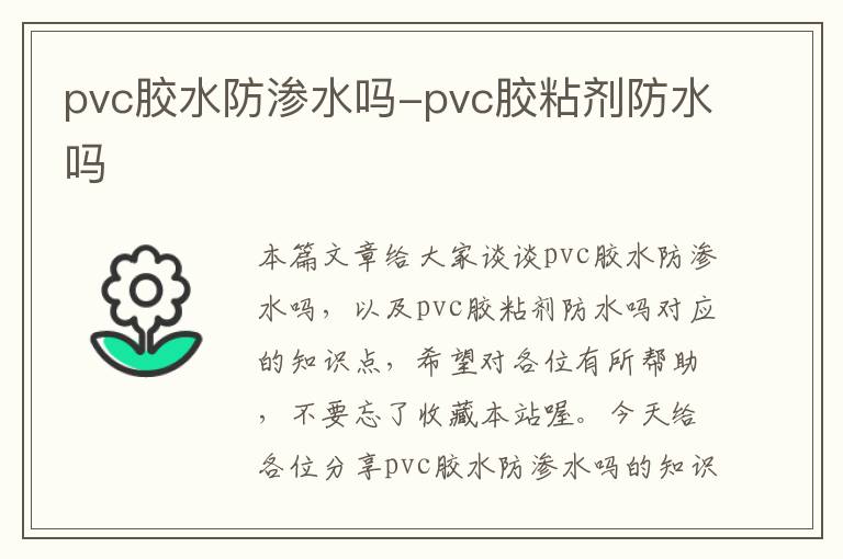 pvc胶水防渗水吗-pvc胶粘剂防水吗