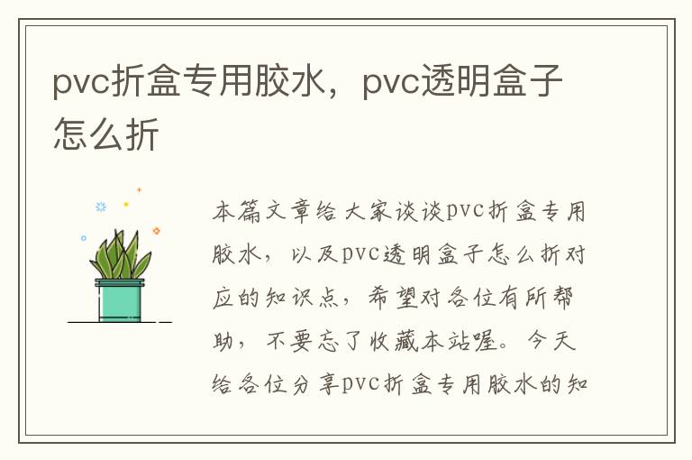 pvc折盒专用胶水，pvc透明盒子怎么折