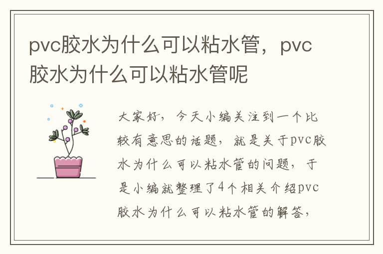 pvc胶水为什么可以粘水管，pvc胶水为什么可以粘水管呢