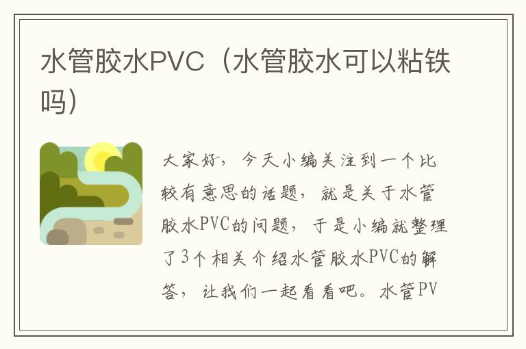 水管胶水PVC（水管胶水可以粘铁吗）