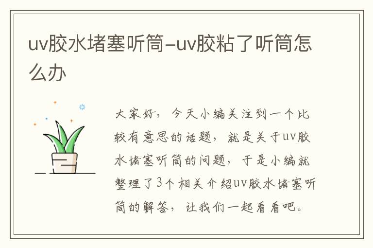 uv胶水堵塞听筒-uv胶粘了听筒怎么办