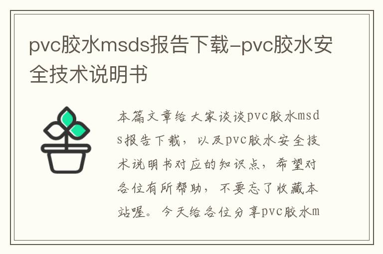 pvc胶水msds报告下载-pvc胶水安全技术说明书