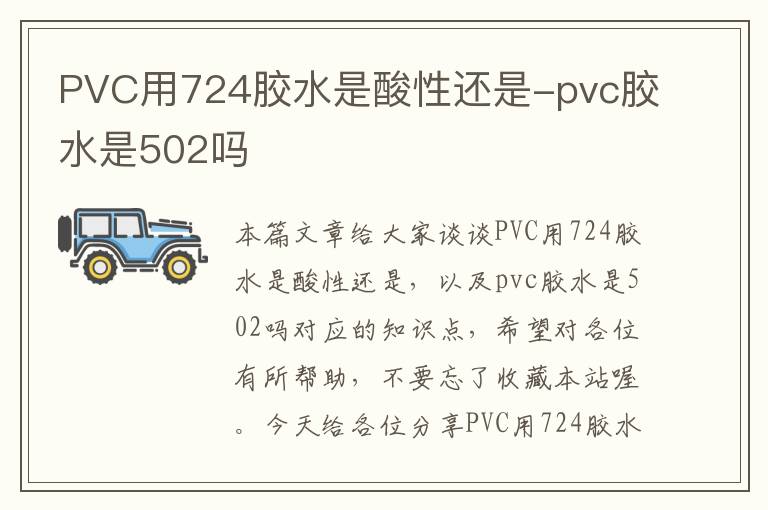 PVC用724胶水是酸性还是-pvc胶水是502吗