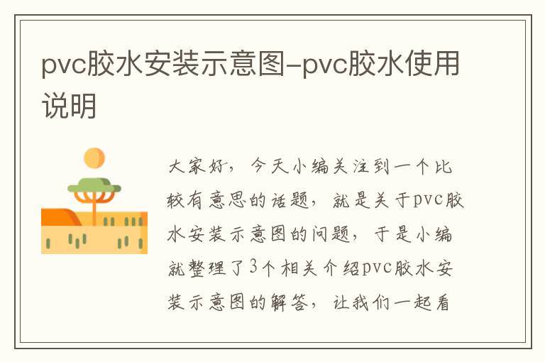 pvc胶水安装示意图-pvc胶水使用说明