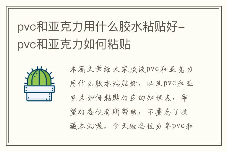 pvc和亚克力用什么胶水粘贴好-pvc和亚克力如何粘贴