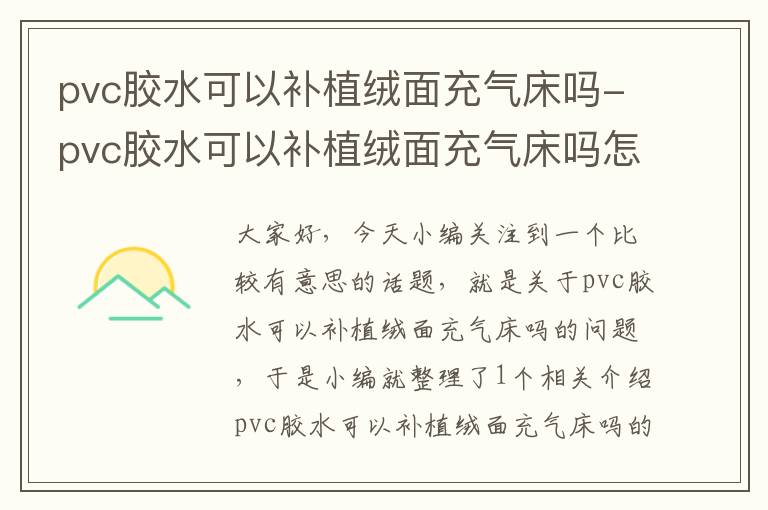 pvc胶水可以补植绒面充气床吗-pvc胶水可以补植绒面充气床吗怎么用