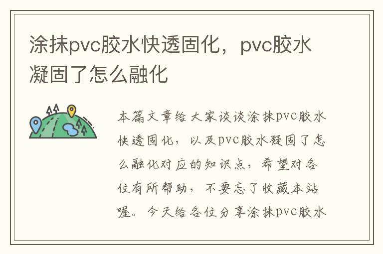 涂抹pvc胶水快透固化，pvc胶水凝固了怎么融化