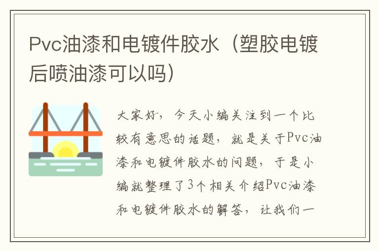 Pvc油漆和电镀件胶水（塑胶电镀后喷油漆可以吗）