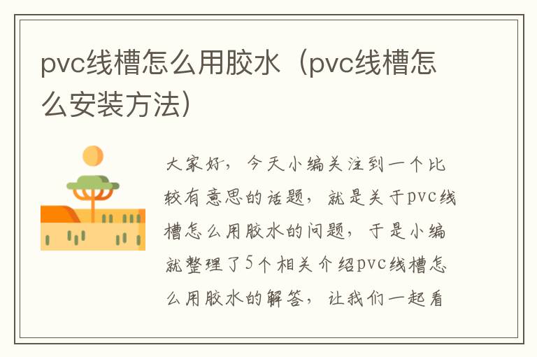 pvc线槽怎么用胶水（pvc线槽怎么安装方法）