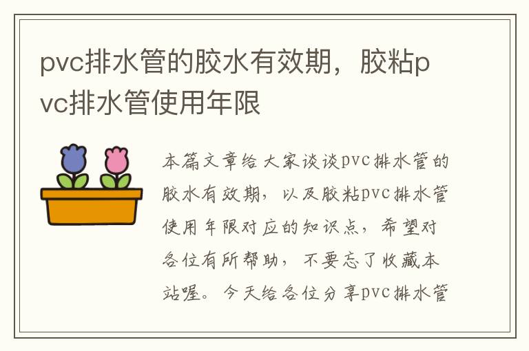 pvc排水管的胶水有效期，胶粘pvc排水管使用年限