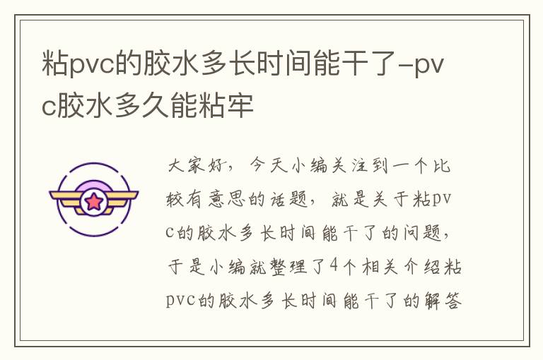 粘pvc的胶水多长时间能干了-pvc胶水多久能粘牢