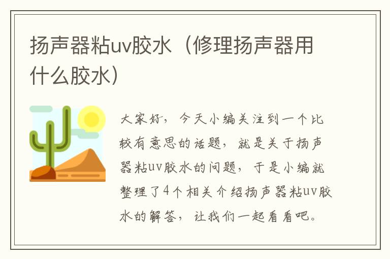 扬声器粘uv胶水（修理扬声器用什么胶水）