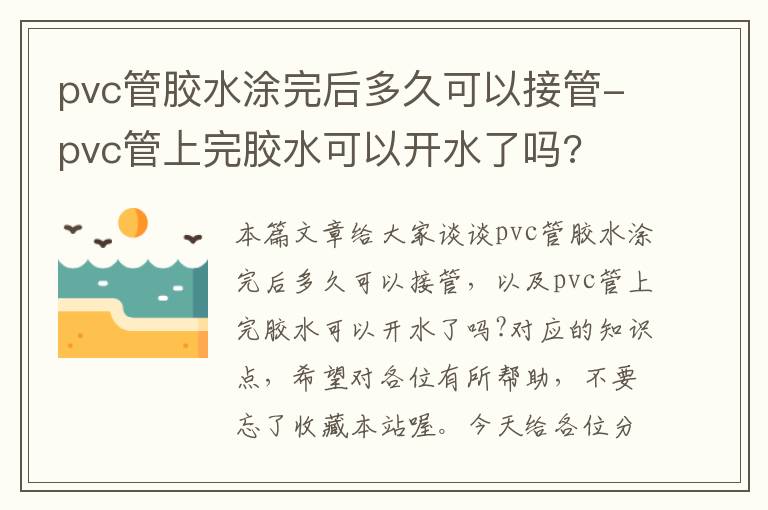 pvc管胶水涂完后多久可以接管-pvc管上完胶水可以开水了吗?