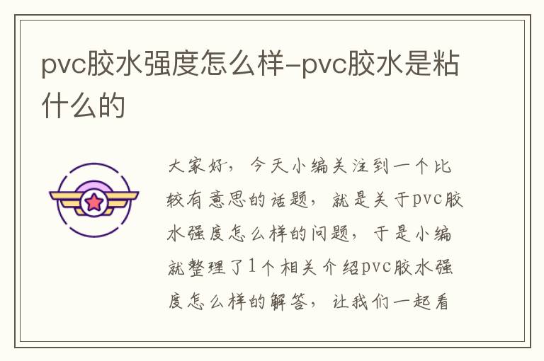 pvc胶水强度怎么样-pvc胶水是粘什么的