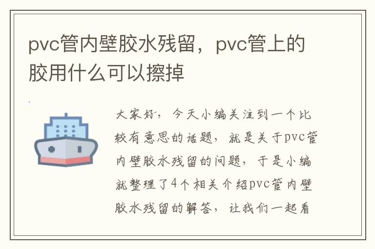 pvc管内壁胶水残留，pvc管上的胶用什么可以擦掉