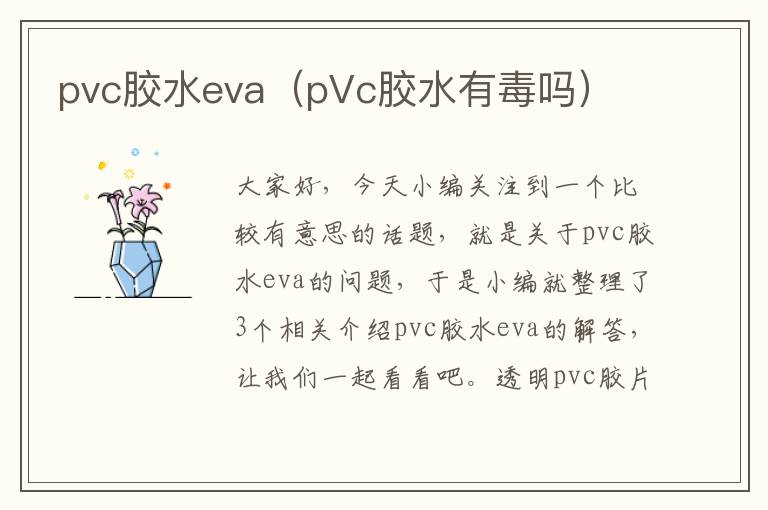 pvc胶水eva（pVc胶水有毒吗）