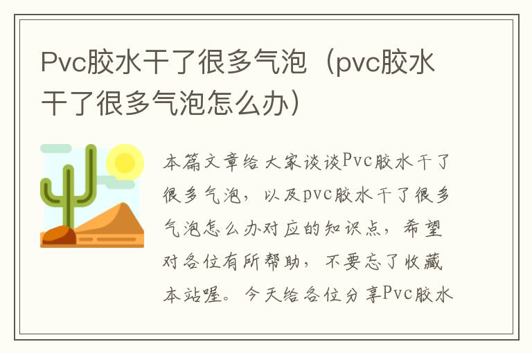 Pvc胶水干了很多气泡（pvc胶水干了很多气泡怎么办）