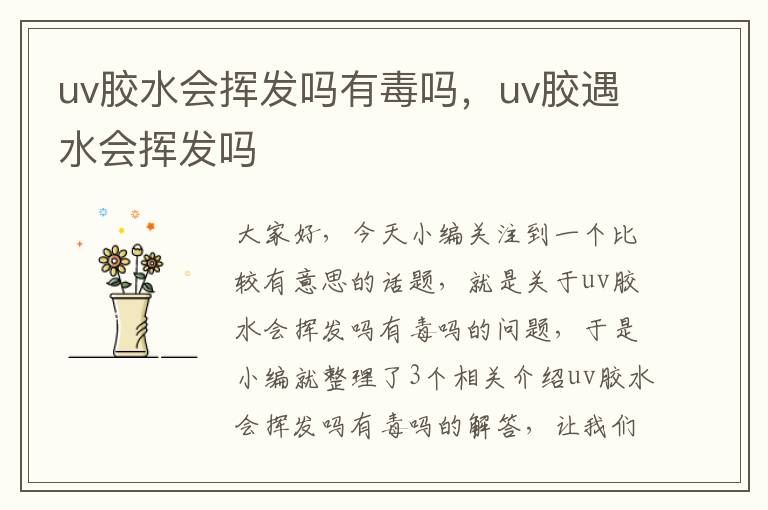 uv胶水会挥发吗有毒吗，uv胶遇水会挥发吗