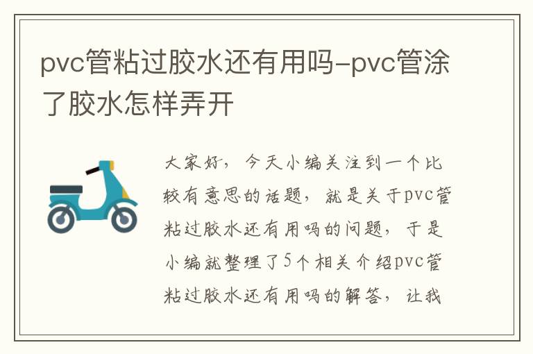 pvc管粘过胶水还有用吗-pvc管涂了胶水怎样弄开