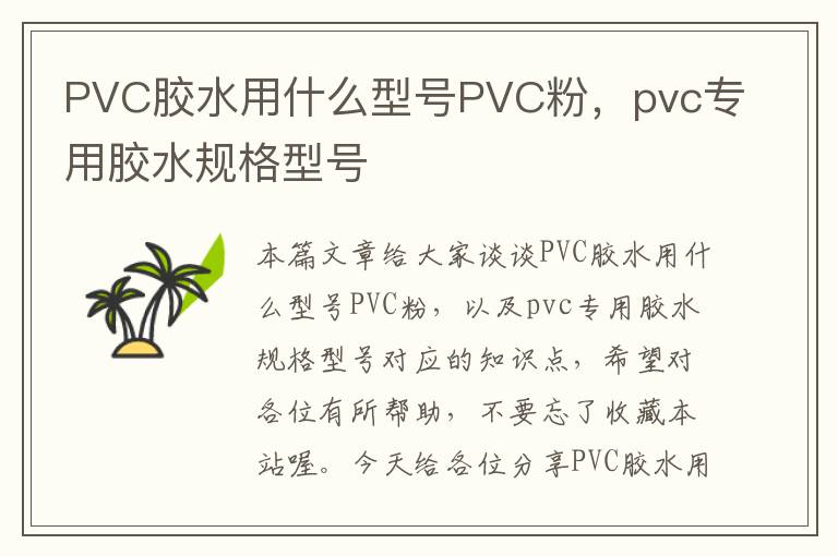 PVC胶水用什么型号PVC粉，pvc专用胶水规格型号