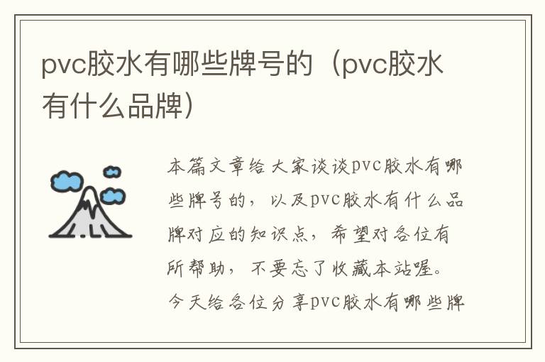 pvc胶水有哪些牌号的（pvc胶水有什么品牌）