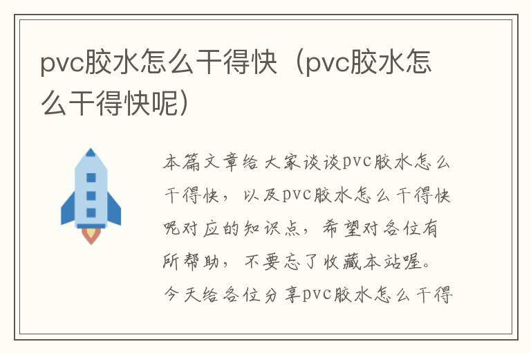 pvc胶水怎么干得快（pvc胶水怎么干得快呢）