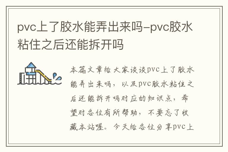 pvc上了胶水能弄出来吗-pvc胶水粘住之后还能拆开吗