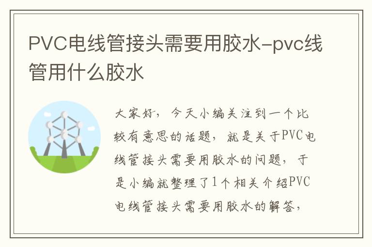 PVC电线管接头需要用胶水-pvc线管用什么胶水