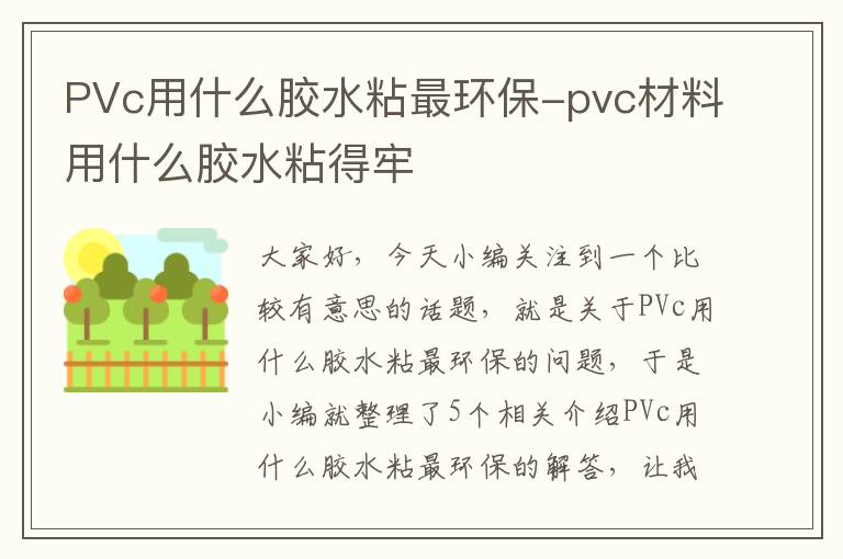 PVc用什么胶水粘最环保-pvc材料用什么胶水粘得牢