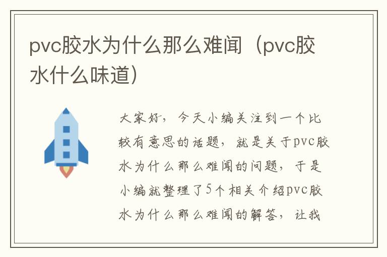 pvc胶水为什么那么难闻（pvc胶水什么味道）