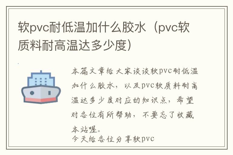 软pvc耐低温加什么胶水（pvc软质料耐高温达多少度）