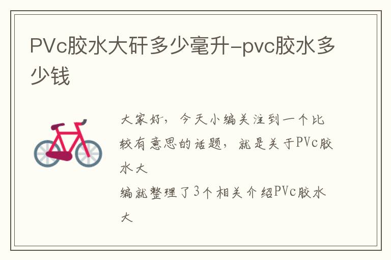 PVc胶水大矸多少毫升-pvc胶水多少钱