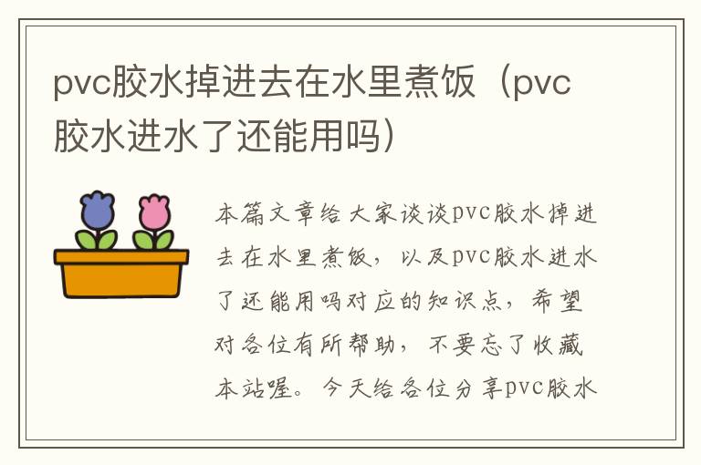 pvc胶水掉进去在水里煮饭（pvc胶水进水了还能用吗）