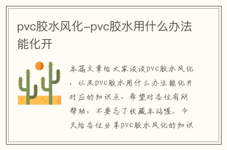 pvc胶水风化-pvc胶水用什么办法能化开