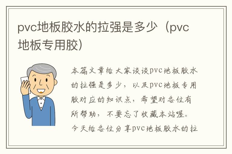 pvc地板胶水的拉强是多少（pvc地板专用胶）