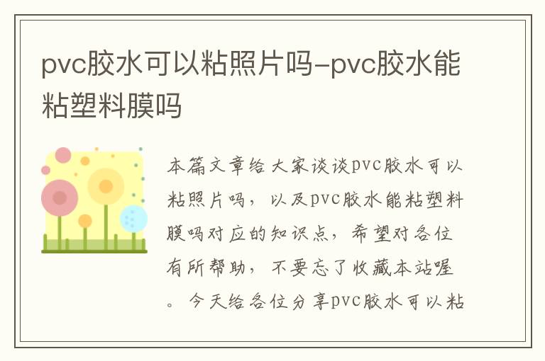 pvc胶水可以粘照片吗-pvc胶水能粘塑料膜吗