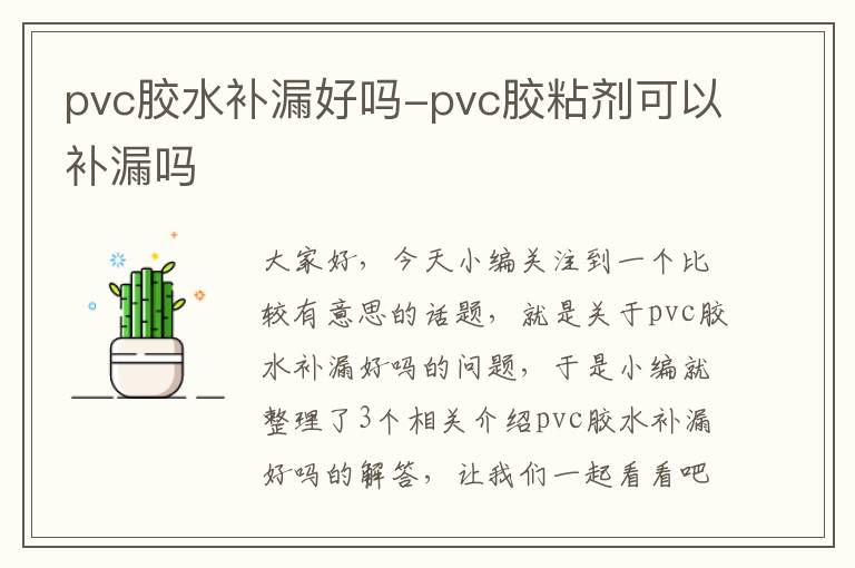 pvc胶水补漏好吗-pvc胶粘剂可以补漏吗