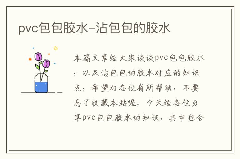 pvc包包胶水-沾包包的胶水