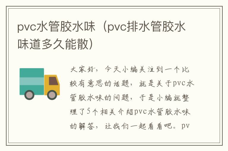 pvc水管胶水味（pvc排水管胶水味道多久能散）