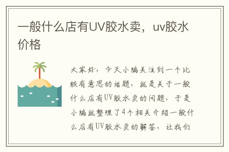 一般什么店有UV胶水卖，uv胶水价格