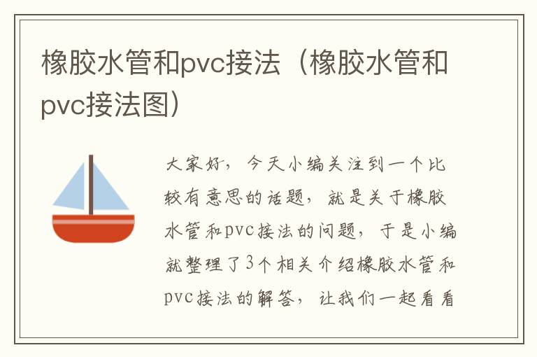 橡胶水管和pvc接法（橡胶水管和pvc接法图）