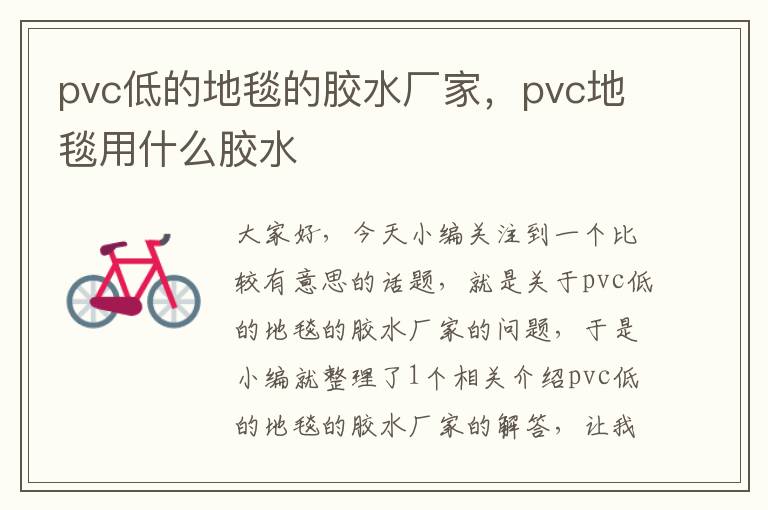 pvc低的地毯的胶水厂家，pvc地毯用什么胶水