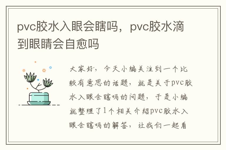 pvc胶水入眼会瞎吗，pvc胶水滴到眼睛会自愈吗