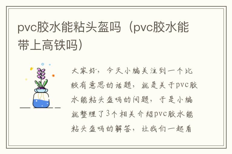 pvc胶水能粘头盔吗（pvc胶水能带上高铁吗）