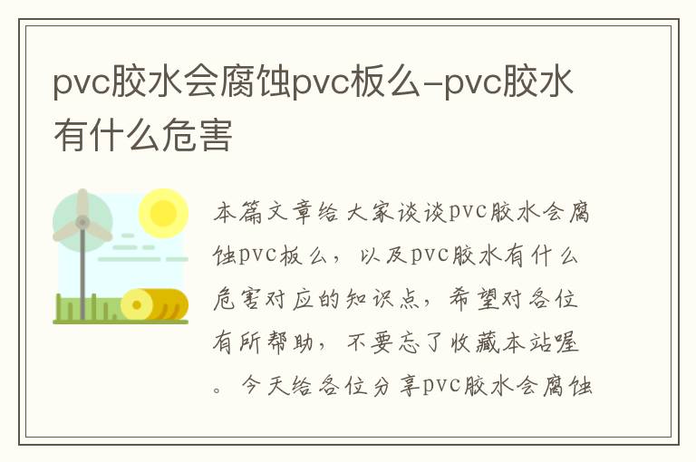 pvc胶水会腐蚀pvc板么-pvc胶水有什么危害