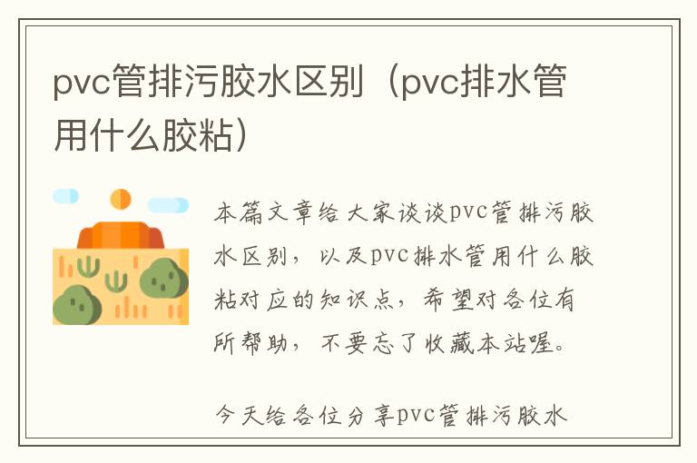 pvc管排污胶水区别（pvc排水管用什么胶粘）