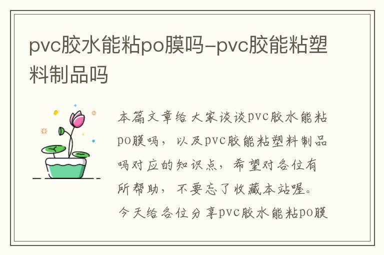 pvc胶水能粘po膜吗-pvc胶能粘塑料制品吗