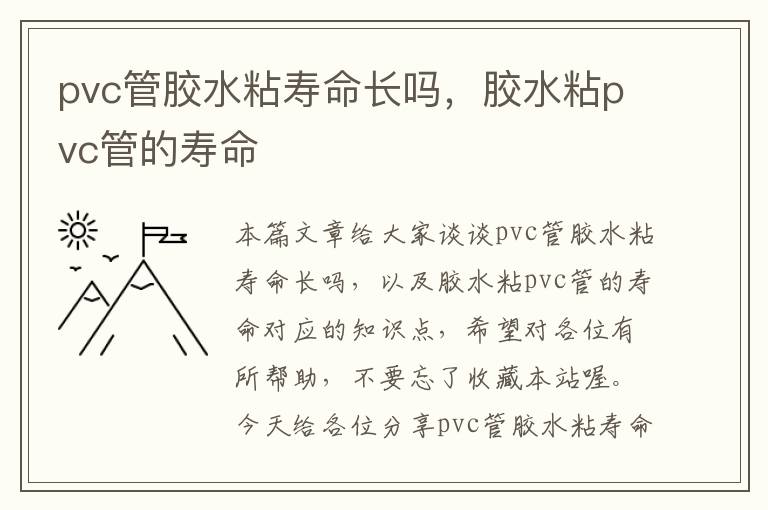 pvc管胶水粘寿命长吗，胶水粘pvc管的寿命