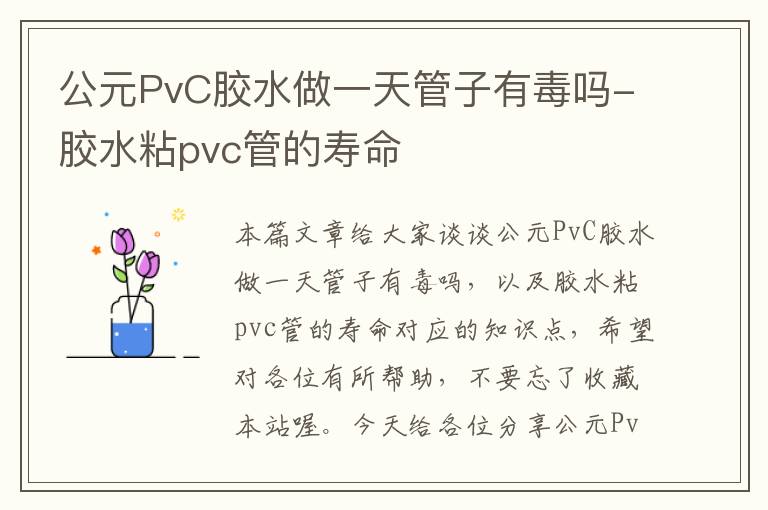 公元PvC胶水做一天管子有毒吗-胶水粘pvc管的寿命