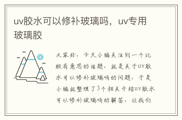 uv胶水可以修补玻璃吗，uv专用玻璃胶